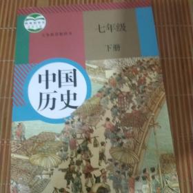 义务教育教科书 中国历史 七年级 下册人教版课本