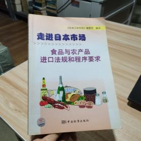 走进日本市场：食品与农产品进口法规和程序要求 中国标准出版社