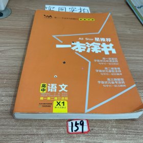 2021版一本涂书高中语文新教材新高考版适用于高一高二高三必修选修复习资料辅导书