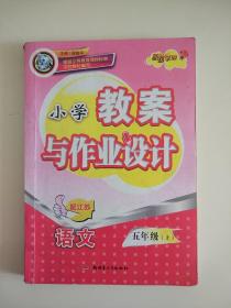 小学教案与作业设计：语文（5年级下）（配江苏·改进版）