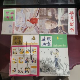 连环画报1982年第6期+1985年第5期+1991年第12期+1992年第3期（四本合售）