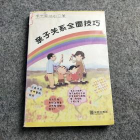 亲子关系全面技巧