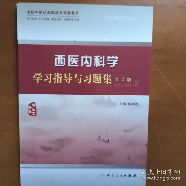 西医内科学学习指导与习题集（中医学专业）（供中医学、针灸推拿、中医骨伤、护理等专业用）（第2版）