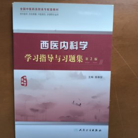 西医内科学学习指导与习题集（中医学专业）（供中医学、针灸推拿、中医骨伤、护理等专业用）（第2版）