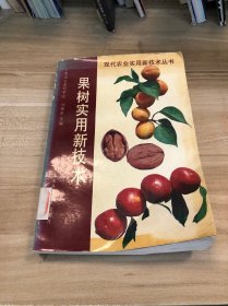 果樹(shù)實(shí)用新技術(shù)
