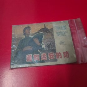 连环画 通向延安的路