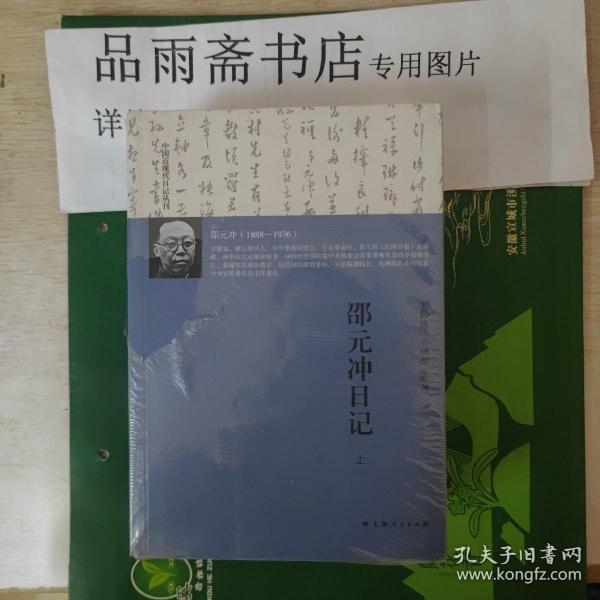 中国近现代日记丛刊：邵元冲日记（全三册）.