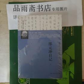 中国近现代日记丛刊：邵元冲日记（全三册）.