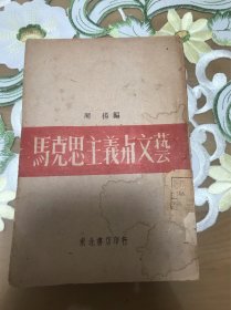 《马克思主义与文艺》周扬