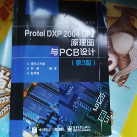 Protel DXP 2004 SP2原理图与PCB设计（第3版）