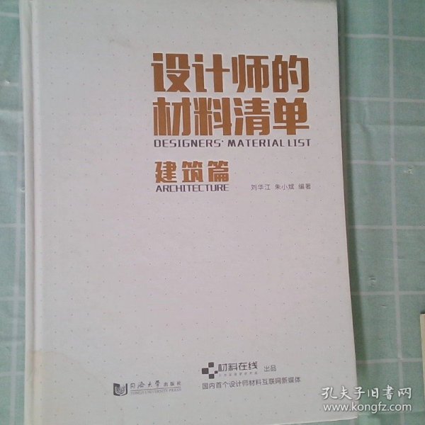 设计师的材料清单（建筑篇）