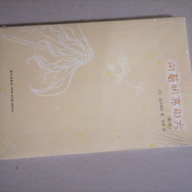 向着明亮那方…全新塑封