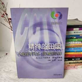 精神的田园:东方之子访谈录.新闻人物卷