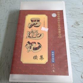 中国古典文学四大名著之一西游记续集精编珍藏版十六集（16张DVD）