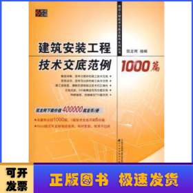 建筑安装工程技术交底范例1000篇