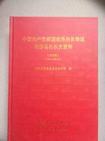 中国共产党新疆维吾尔自治区和静县组织史资料. 第
3卷, 1999.1～2011.9