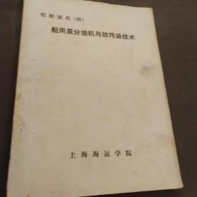 船舶辅机(四)船用泵分油机与防污染技术