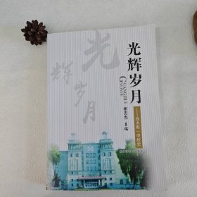 光辉岁月—佳木斯一中校史