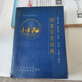 江苏省,集体所有制企业财务制度摘编