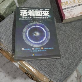 活着回来：我在CIA星门计划中的绝密任务(平装未翻阅无破损无字迹，择优发货)