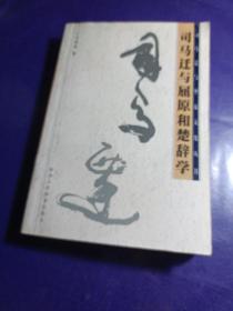 司馬遷與屈原和楚辭學