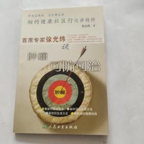 相约健康社区行巡讲精粹：首席专家徐光炜谈肿瘤可防可治