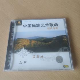 CD：中国民族艺术歌曲额 经典伴奏 孟姜女 女声