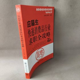 应届生快速消费品行业求职全攻略本社