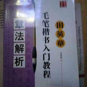 田英章毛笔楷书入门教程：章法解析