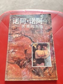 诺阿·诺阿,一芳香的土地