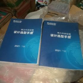 格力中央空调设计选型手册2021（上下册）库存书没有用过