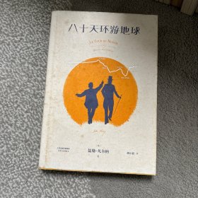 八十天环游地球：开启全球旅行时代的冒险经典
