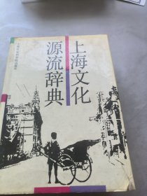 上海文化源流辞典