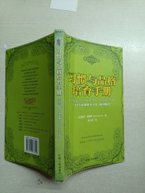 根基家庭教育：习惯与品格培育手册