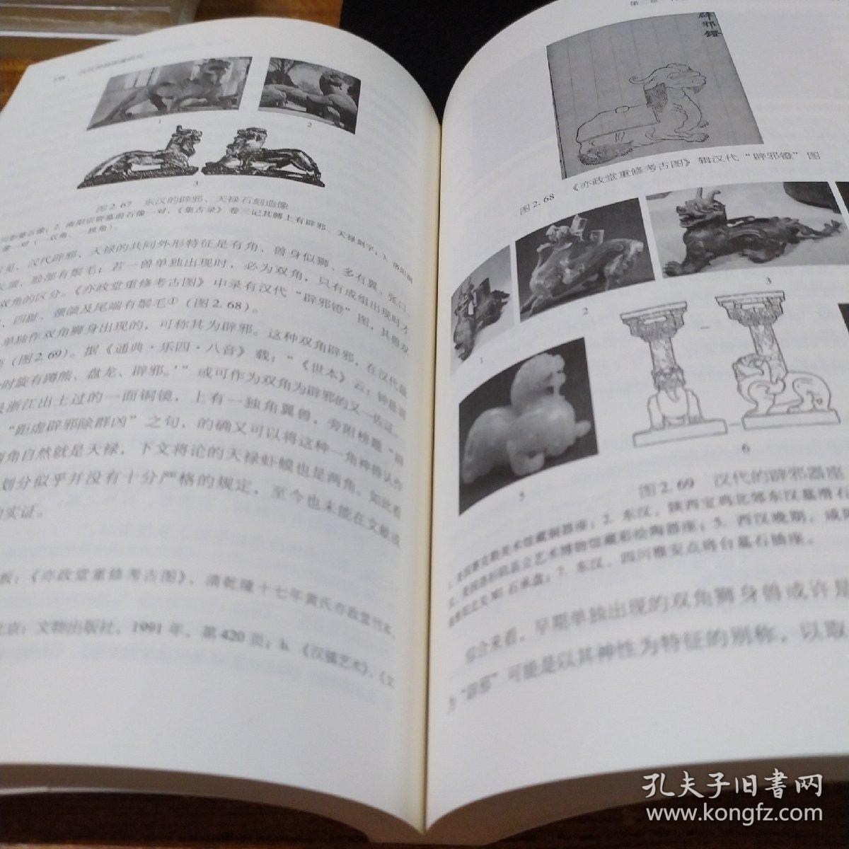 汉代神兽图像研究