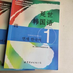 延世韩国语1-3册 延世韩国语活用练习1-3册 共6册合售