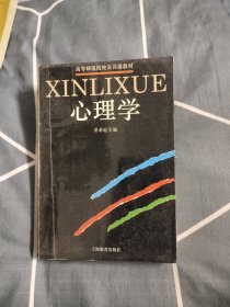 高等师范院校公共课教材 心理学，7.88元包邮，