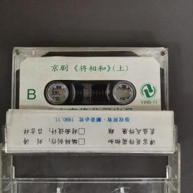 236磁带:  京剧将相和上    无歌词