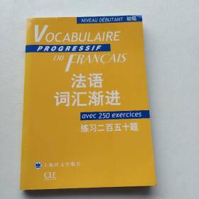 法语词汇渐进：练习250题