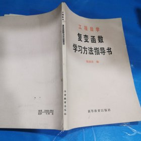 工程数学 复变函数学习方法指导书