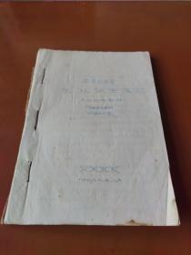 1966年山西林校油印学习资料：坂泉山林场造林调查设计、林木种子教学指导书、造林典型调查设计工作方法、轩岗林场落叶松山地育苗经验介绍、管涔山森林经管局落叶松造林经验、水土保持规划设计方法等
