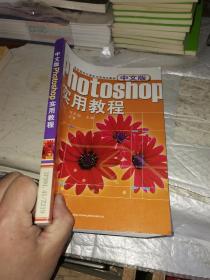 中文版PHOTOSHOP实用教程