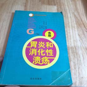 做自己的保健医生：告别胃炎与消化性溃疡