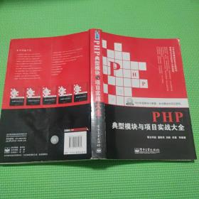 PHP典型模块与项目实战大全