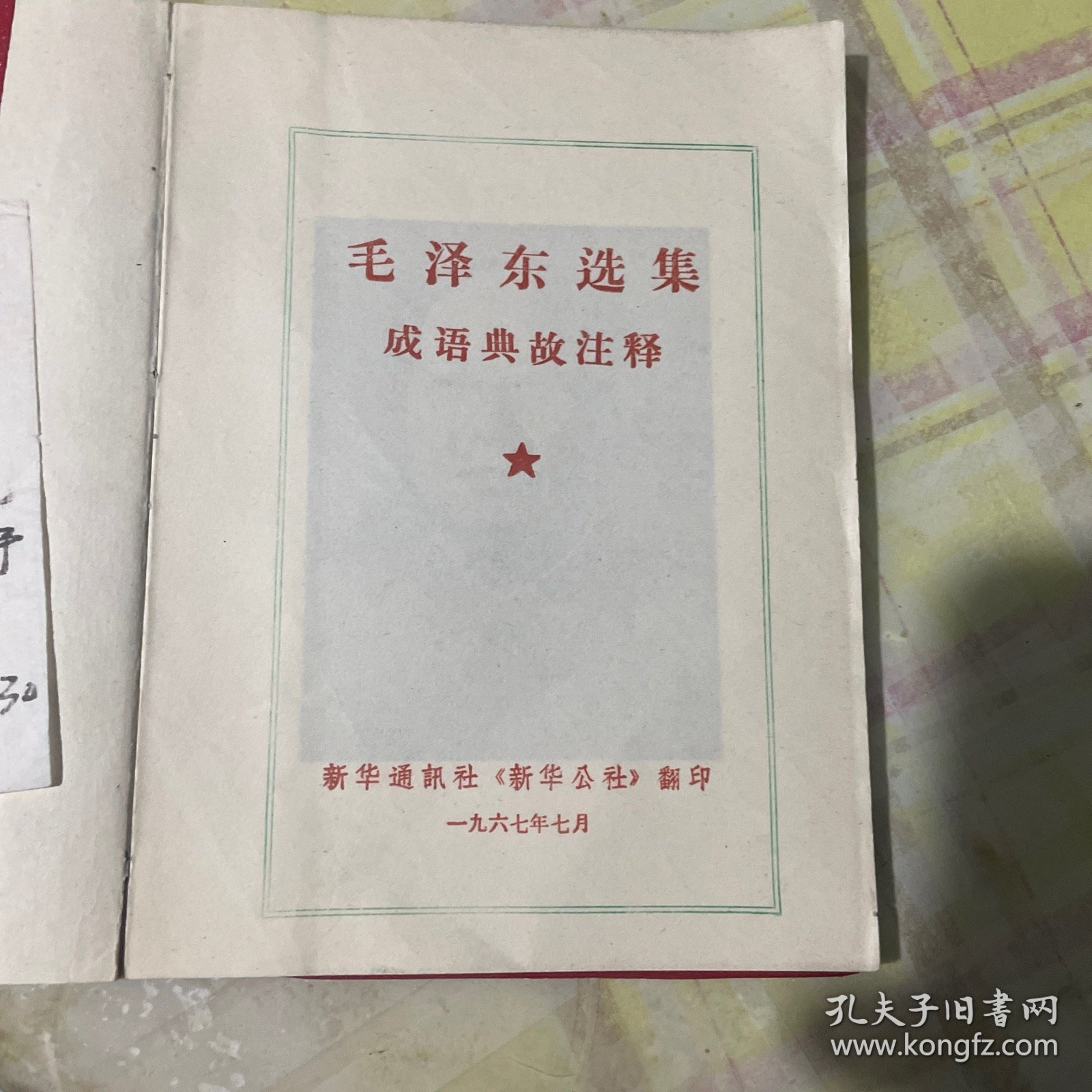 毛泽东选集成语典故注释32开