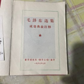 毛泽东选集成语典故注释32开