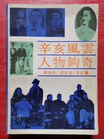 辛亥风云人物钩奇