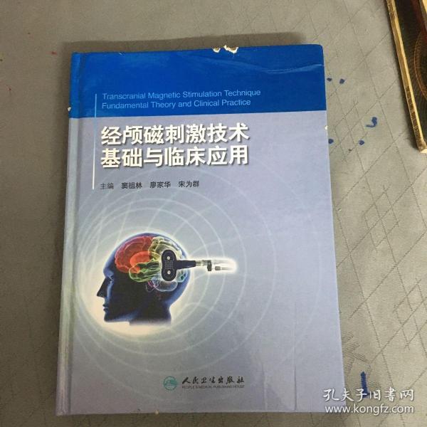 经颅磁刺激技术：基础与临床应用