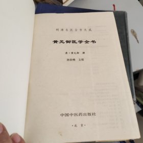 黄元御医学全书