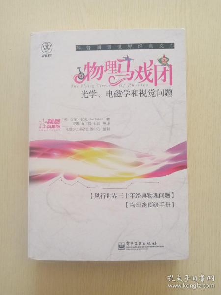 物理马戏团：光学、电磁学和视觉问题